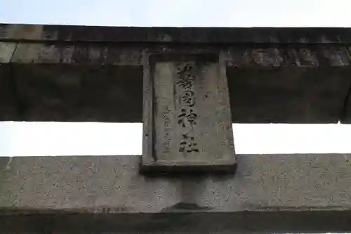 警固神社のその他建物