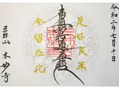 本妙寺の御朱印