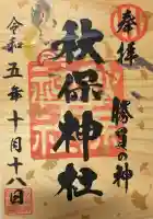 秋保神社の御朱印