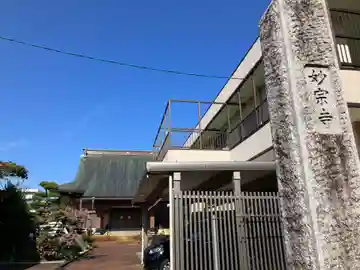 妙宗寺(新潟県)