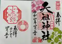 下神明天祖神社の御朱印
