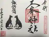 三峯神社の御朱印