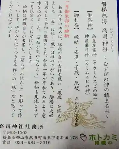 高司神社〜むすびの神の鎮まる社〜の授与品その他