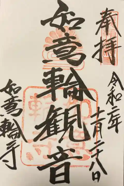 如意輪観音