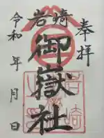 岩崎御嶽社の御朱印