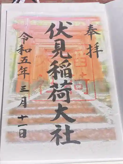 伏見稲荷大社の御朱印