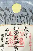 仙台大神宮の御朱印