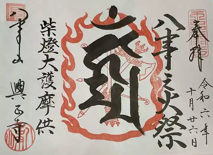 八事山 興正寺の御朱印