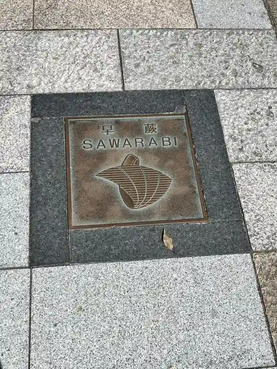宇治神社の周辺