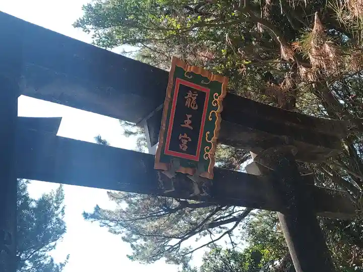 海津見神社(桂浜龍王宮)(高知県)