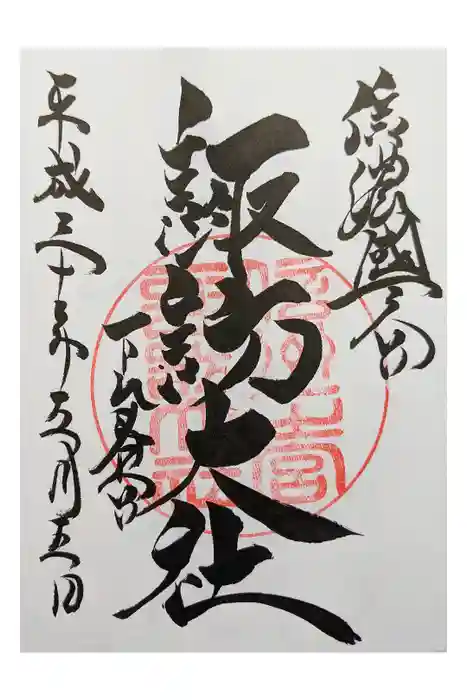諏訪大社下社春宮の御朱印
