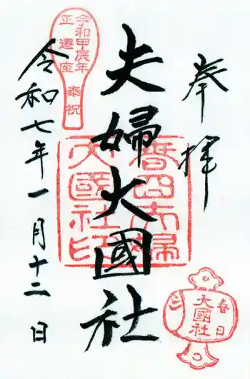 夫婦大國社(春日大社末社)の御朱印 2025年01月