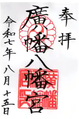 廣幡八幡宮の御朱印