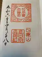 日向大神宮の御朱印