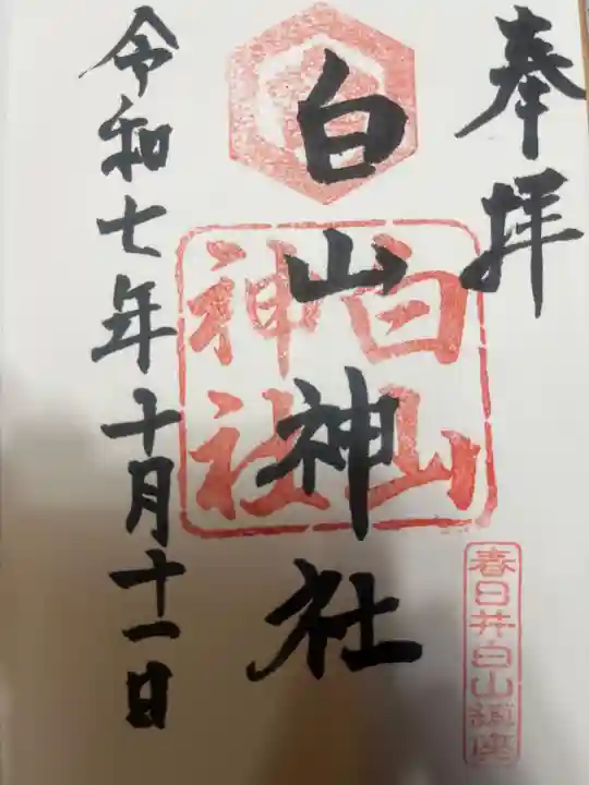 白山神社(愛知県)