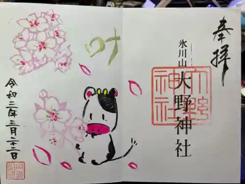 大野神社の御朱印
