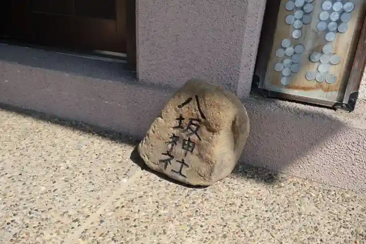 八坂神社(和歌山県)