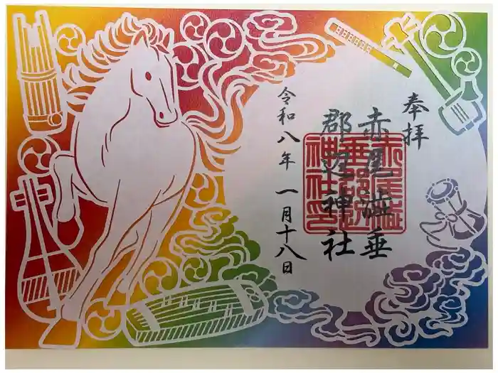 赤尾渋垂郡辺神社の御朱印