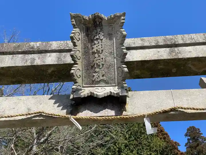 雄神神社(奈良県)