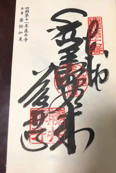 藤井寺の御朱印