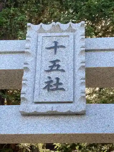 今井十五社(長野県)