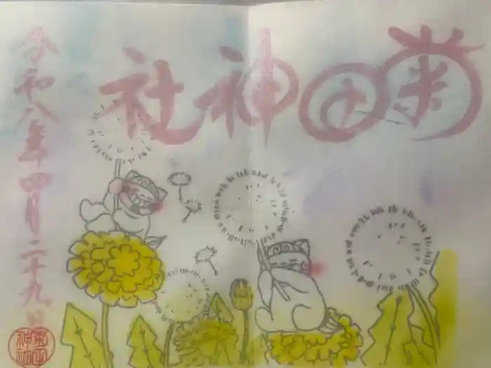 菊田神社の御朱印