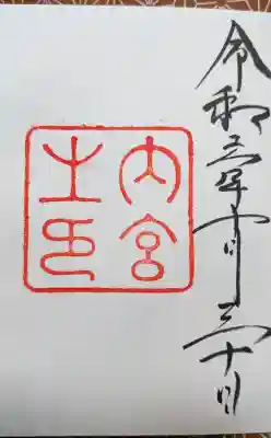 伊勢神宮内宮（皇大神宮）の御朱印