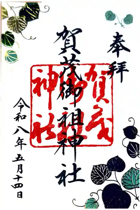 賀茂御祖神社（下鴨神社）の御朱印