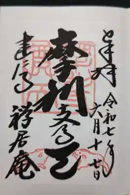 書置きにて頂きました。建仁寺派の塔頭、禅居庵の摩利支天堂。亥おみくじを引いて陶製の亥は連れ帰りました。
鎮守 摩利支天