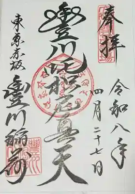 豊川稲荷東京別院の御朱印