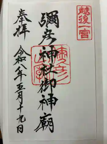 彌彦神社の御朱印 2026年05月