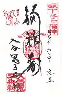 真源寺(入谷鬼子母神)の御朱印