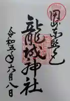 龍城神社の御朱印