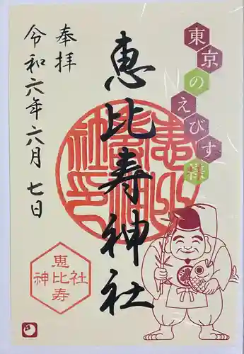 恵比寿神社(東京都)