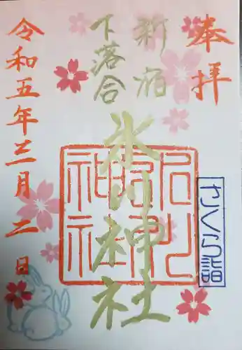 新宿下落合氷川神社の御朱印