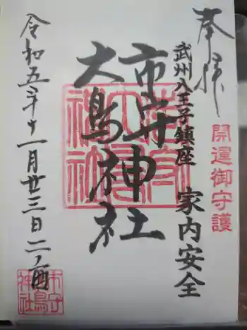 市守大鳥神社の御朱印 2023年11月