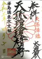 猿田彦神社の御朱印