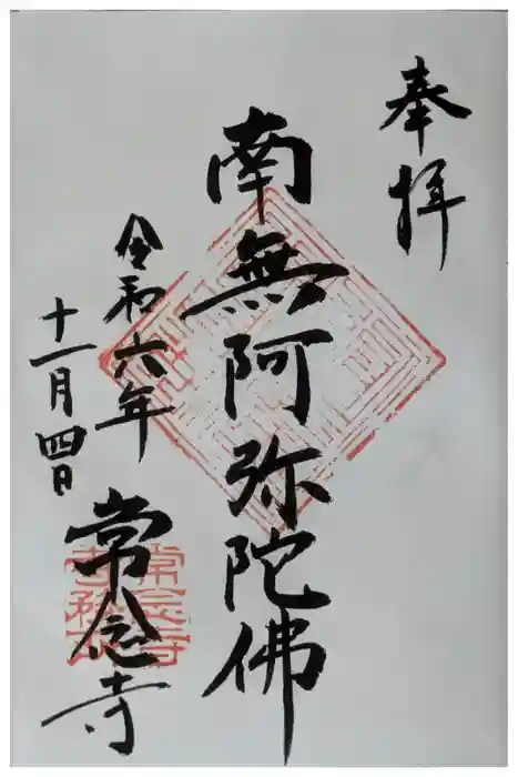 常念寺の御朱印