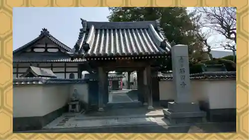 石田寺(東京都)