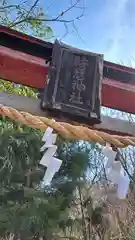 鞍懸神社の鳥居