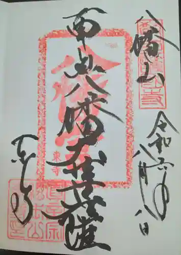 東寺（教王護国寺）(京都府)