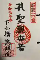 慈眼院(下小橋集落センター)の御朱印