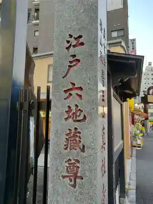 眞性寺(東京都)