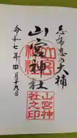 山宮神社の御朱印