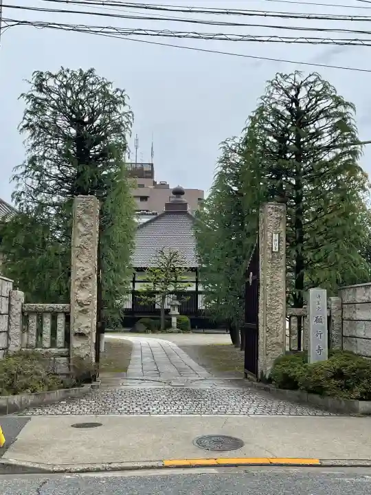 願行寺(東京都)