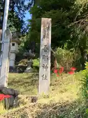 吾那神社の建物その他