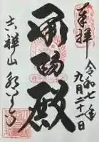 永平寺の御朱印