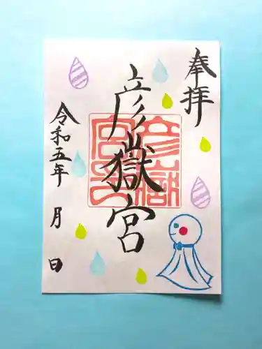 彦嶽宮の御朱印