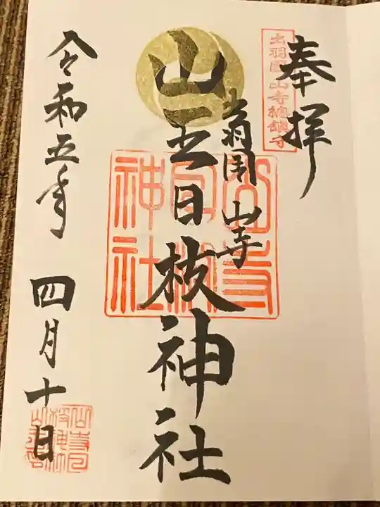 山寺日枝神社(山形県)