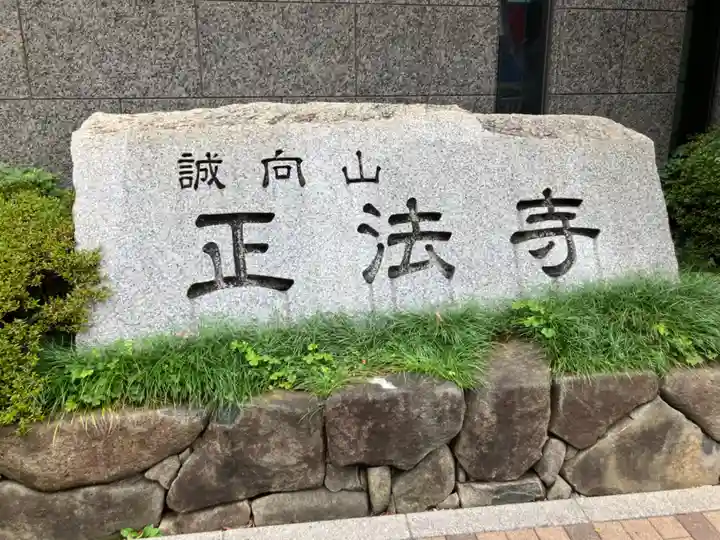 正法寺(東京都)